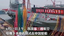 第三艘航母来了！