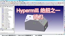 五轴机床操作员为什么就是喜欢Hypermill软件出的程序？