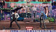 中国大口vs日本勇气 双赛点局大战！拳皇15