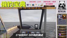 俄钓宝典-27图90F-005拖钓测试直播回放