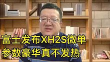 富士发布XH2S微单参数豪华真不发热