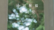 艺星：临别赠言，用古诗词祝福2022毕业生你想送给谁？