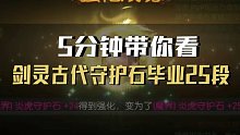 剑灵5分钟带你看炎虎守护石从零毕业25段强化古代装备概率演示