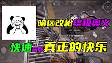 暗区改枪意义