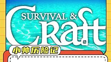 用营销号的方式打开游戏之“小帅历险记之木筏求生”