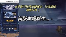 cf手游全新版本沙海活城7月8日重磅来袭！