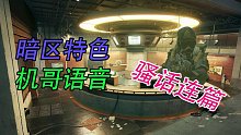 暗区突围专属特色5