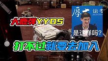 暗区突围大鹿弹yyds
