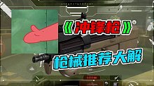 枪械大解冲锋