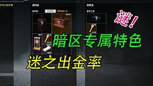 暗区专属特色出金率