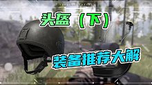 装备推荐头盔下