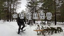 大雪覆盖庇护所露营
