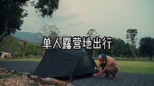 去露营地露营 ，氛围很好，不吵不闹刚刚好