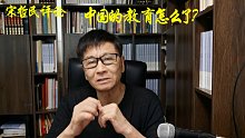 宋哲民评论之二十二：中国的教育怎么了？