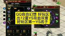 QQ自由幻想 好玩区 出全满攻血双套第一YS（好玩区哦哦哦提供）