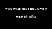 欢迎来到万神宠爱