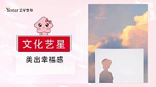 yestar艺星：文化艺星，美出幸福感，美是生活的姿态！