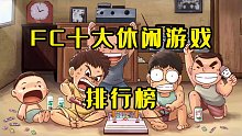FC十大休闲游戏排行榜