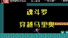 看魂斗罗如何穿越马里奥