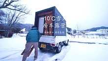 -10℃大雪纷飞，房车露营吃炸串