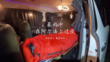 暴雨中在阿尔法上过夜
