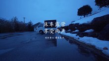床车露营，享受雨声。米饭配菜，越吃越爱