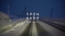 冬季房车露营，找了片雪地，在车里随便吃点就睡觉