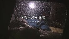 独自在雨中床车露营
