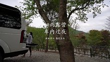 细雨露营，车内过夜