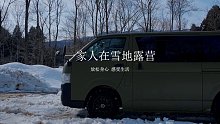 一家人雪地过夜，在温馨的小床车上