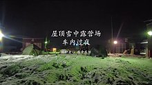 找到一个有雪的天台露营场，欣赏完夜景在车内过夜
