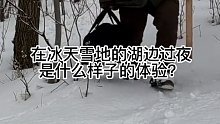 在冰天雪地的湖边过了一夜，还炖了一锅大骨头吃