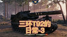 三环T92的日常-3