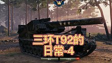 三环T92的日常-4