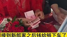 新郎上车礼没给够，新娘父亲怒吼：“不去了，我们再养她30年！