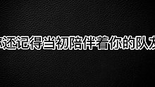 怀念最开始的样子