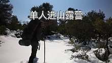 单人进雪山露营，冰天雪地煮锅浓汤
