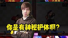 河池疯了：你是不是有神秘护体啊？拳皇15