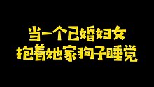 你们俩是在给我二重奏？狗可以关笼子，老公怎么办？