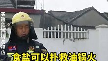 食盐可以扑灭油锅火是真的吗