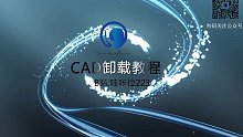 CAD卸载视频