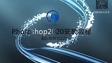 PS2020安装教程