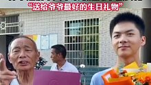 82岁爷爷生日孙子送上清华通知书