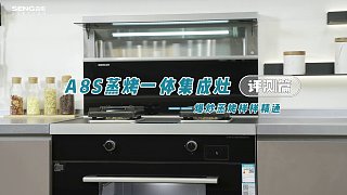精致厨房新升级 森歌A8SZK蒸烤一体集成灶评测