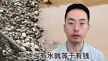 不要小瞧这一坑水，有水就等于有钱 (2)