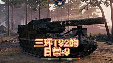 三环T92的日常-9