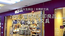 100竟然在无印良品买到这么多文具⁉️爱了爱了‼️
