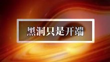 首张黑洞照片被公布，但仅仅只是满足世人的好奇心吗，厉害的事情在后面。而更厉害的还是爱因斯坦#黑洞