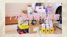 VLOG✨快来签收你的礼盒｜感谢从0到10万陪伴