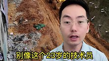 不要小瞧回填土，免得像23岁的技术员进去 (2)
